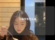上海女生怎么追