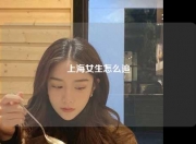 上海女生怎么追