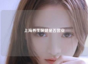 上海养生保健是否营业