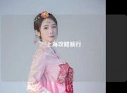 上海攻略旅行