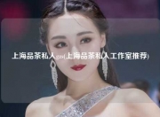 上海品茶私人gzs(上海品茶私人工作室推荐)