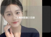 上海到婺源三日游