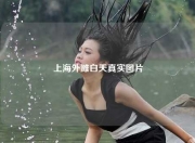 上海外滩白天真实图片