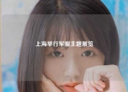 上海举行军服主题展览
