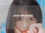 上海举行军服主题展览