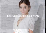 上海419龙凤(上海龙凤高端服务体验)