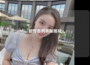 超好看的衣服图片