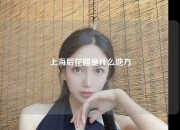 上海后花园是什么地方