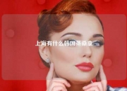 上海有什么韩国蒸桑拿