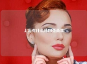 上海有什么韩国蒸桑拿