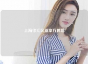 上海徐汇区桑拿万体馆