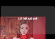上海市区的桑拿店