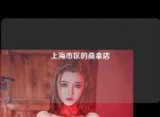 上海市区的桑拿店