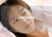 上海平凉路桑拿
