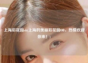 上海后花园ob(上海的美丽后花园OB，热情欢迎你来！)