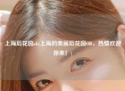 上海后花园ob(上海的美丽后花园OB，热情欢迎你来！)