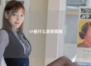 419是什么意思腐圈