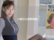 419是什么意思腐圈