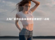 上海厂家供应桑拿服哪家质量好一点呢