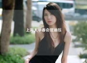 上海大华春会馆油压