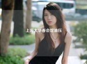 上海大华春会馆油压