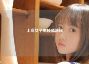 上海女子男技师油压