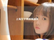 上海女子男技师油压