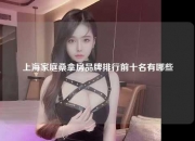 上海家庭桑拿房品牌排行前十名有哪些