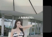 上海夜网论坛lx