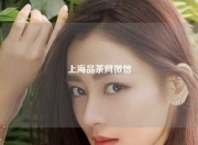 上海品茶网微信