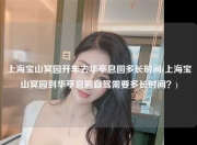 上海宝山冥园开车去华亭息圆多长时间(上海宝山冥园到华亭息圆自驾需要多长时间？)