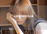 spa按摩休闲会所上海