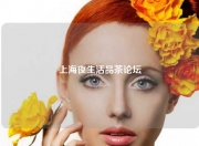 上海夜生活品茶论坛