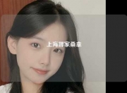 上海哪家桑拿