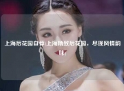 上海后花园自荐(上海精致后花园，尽现风情韵味)