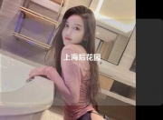 上海后花园