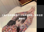 上海人名声彻底臭了(上海声名尽毁，数年名誉遭摧毁)