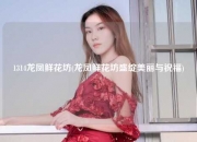 1314龙凤鲜花坊(龙凤鲜花坊盛绽美丽与祝福)
