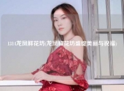 1314龙凤鲜花坊(龙凤鲜花坊盛绽美丽与祝福)