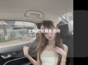 上海君悦桑拿会所