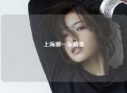上海哪一家桑拿