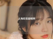 上海后花园楼风