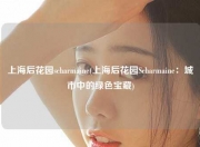 上海后花园scharmaine(上海后花园Scharmaine：城市中的绿色宝藏)
