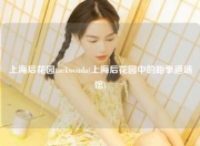 上海后花园taekwonda(上海后花园中的跆拳道场馆)