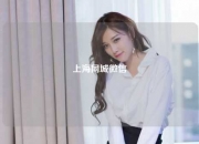 上海同城微信