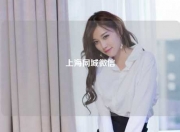 上海同城微信