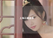 上海云鼎桑拿