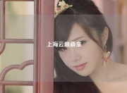 上海云鼎桑拿
