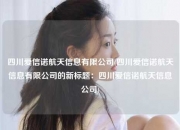 四川爱信诺航天信息有限公司(四川爱信诺航天信息有限公司的新标题：四川爱信诺航天信息公司)