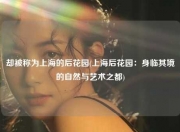 却被称为上海的后花园(上海后花园：身临其境的自然与艺术之都)